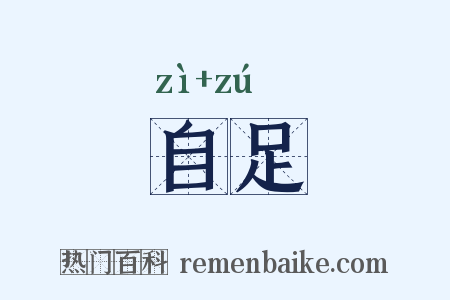 自足是什么意思的图片